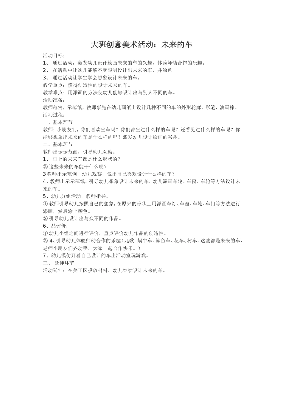 大班创意美术活动：未来的车_第1页