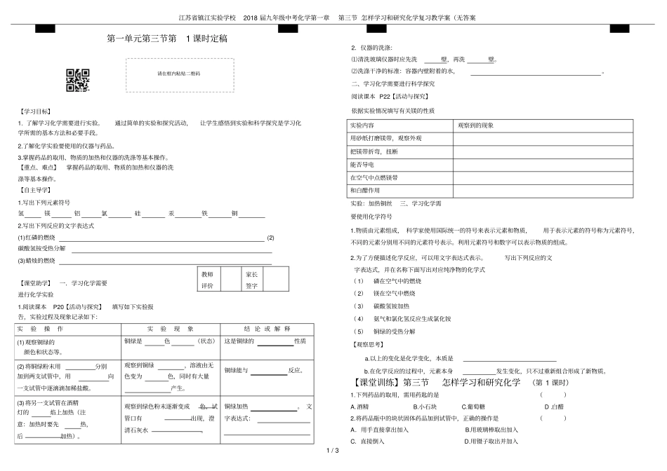 江苏镇江试验学校2018届九年级中考化学怎样学习和研究化学复习教学案无答案_第1页