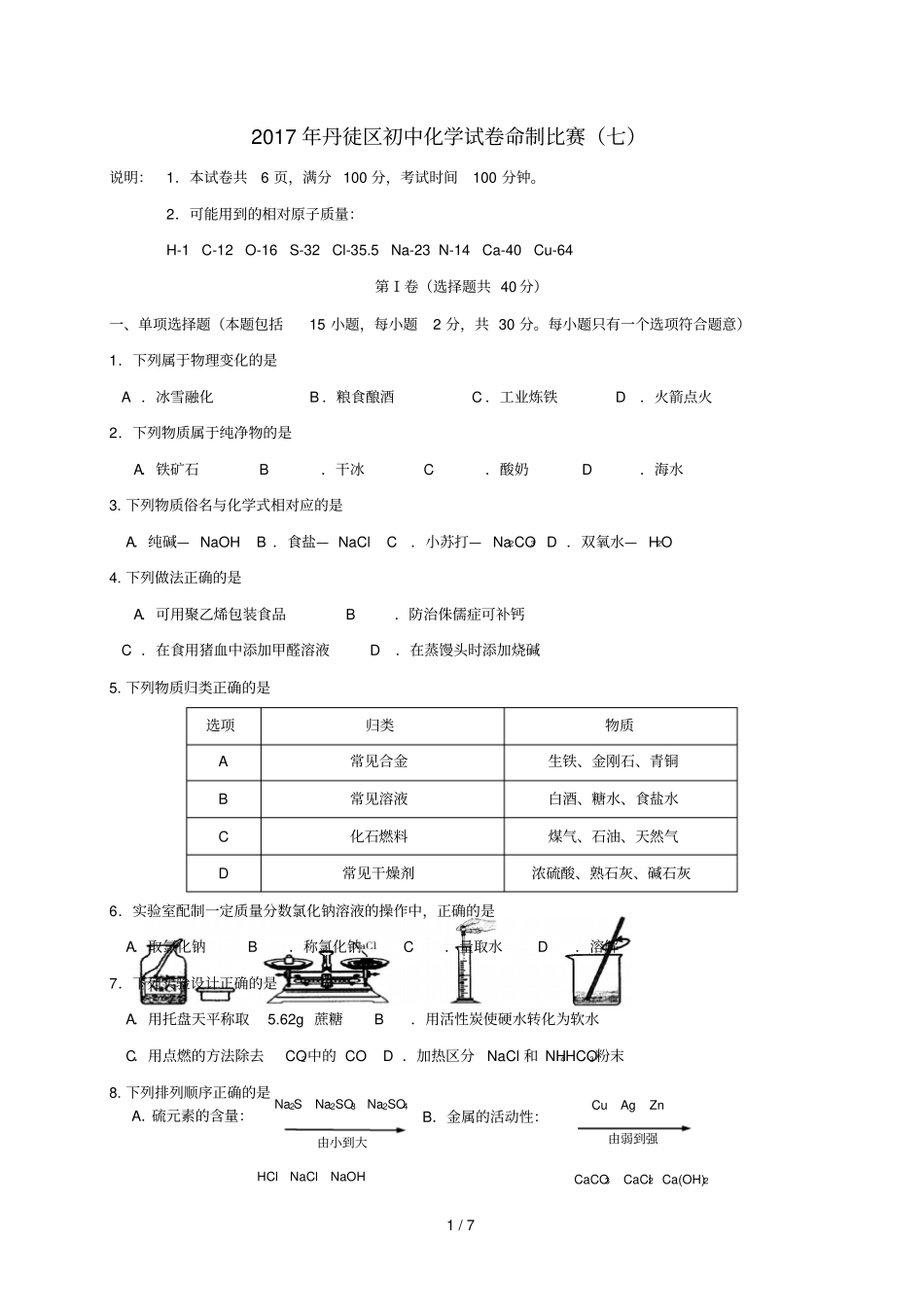 江苏镇江丹徒区初中化学命制比赛试卷七无答案_第1页