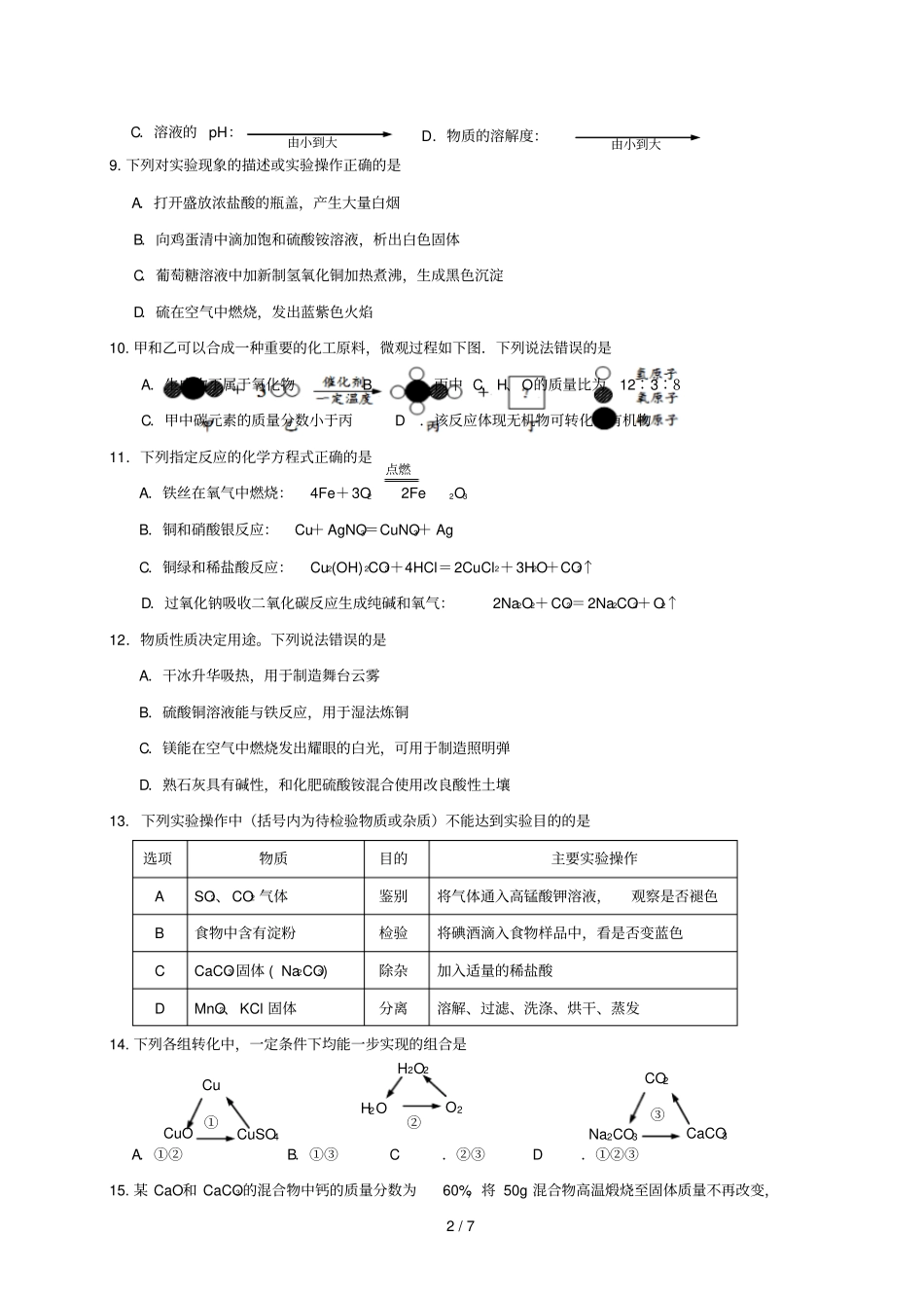 江苏镇江丹徒区初中化学命制比赛试卷七无答案_第2页