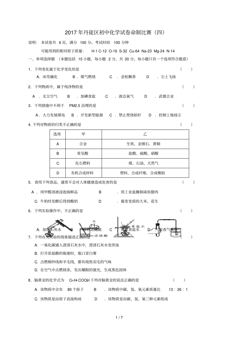 江苏镇江丹徒区初中化学命制比赛试卷四无答案_第1页