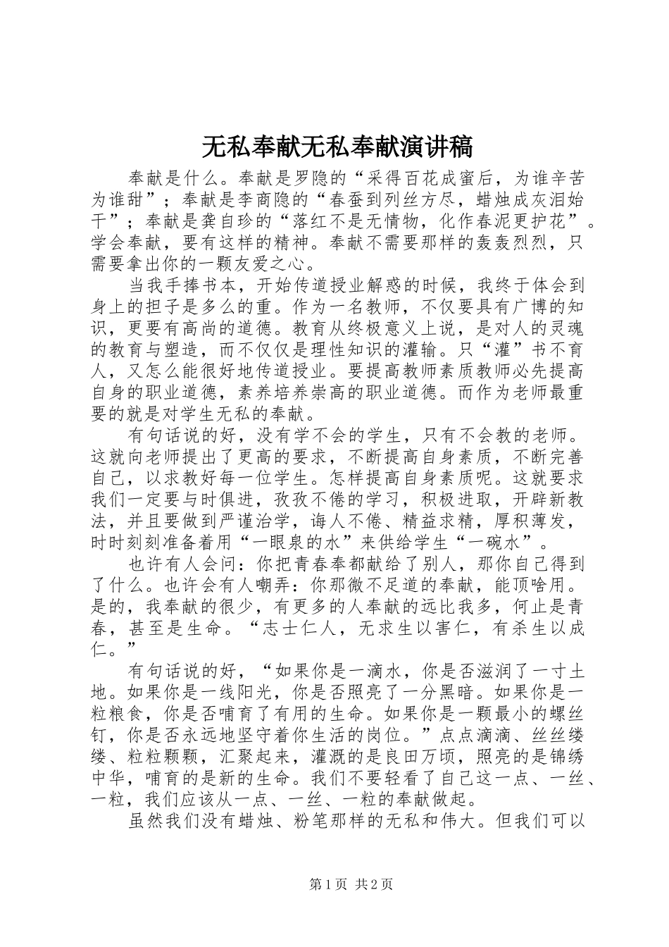 无私奉献无私奉献致辞演讲稿_第1页