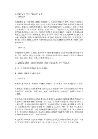 大班数学活动7的加法说课