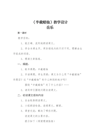 半截蜡烛教学设计岳乐