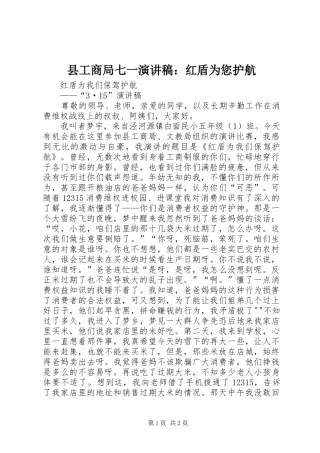 县工商局七一演讲致辞：红盾为您护航