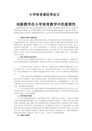 小学体育课优秀论文