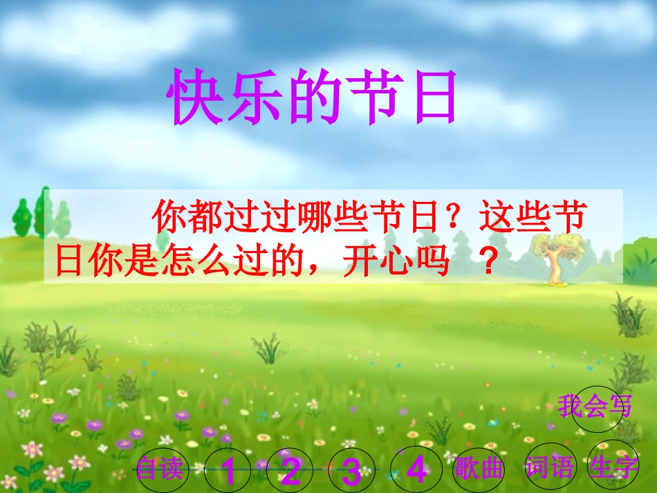 快乐的节日（2课时）_第1页