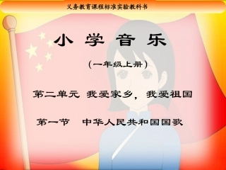 《中华人民共和国国歌》教学课件