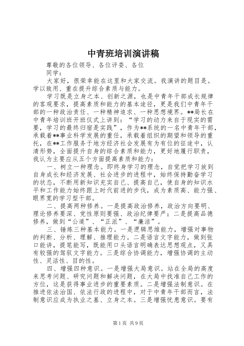 中青班培训演讲稿范文_第1页