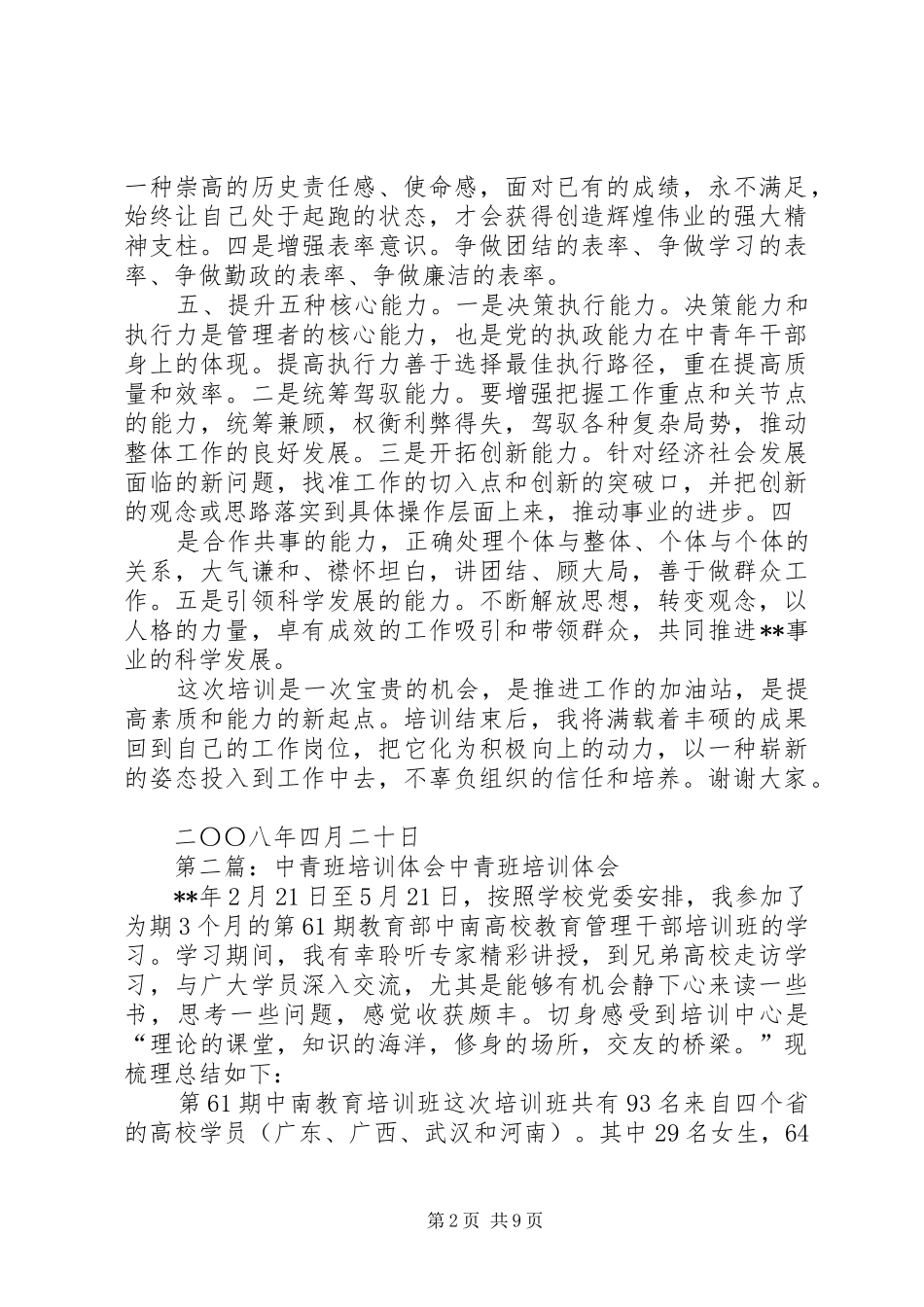 中青班培训演讲稿范文_第2页