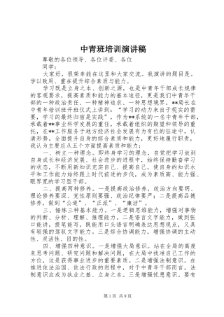 中青班培训演讲稿范文