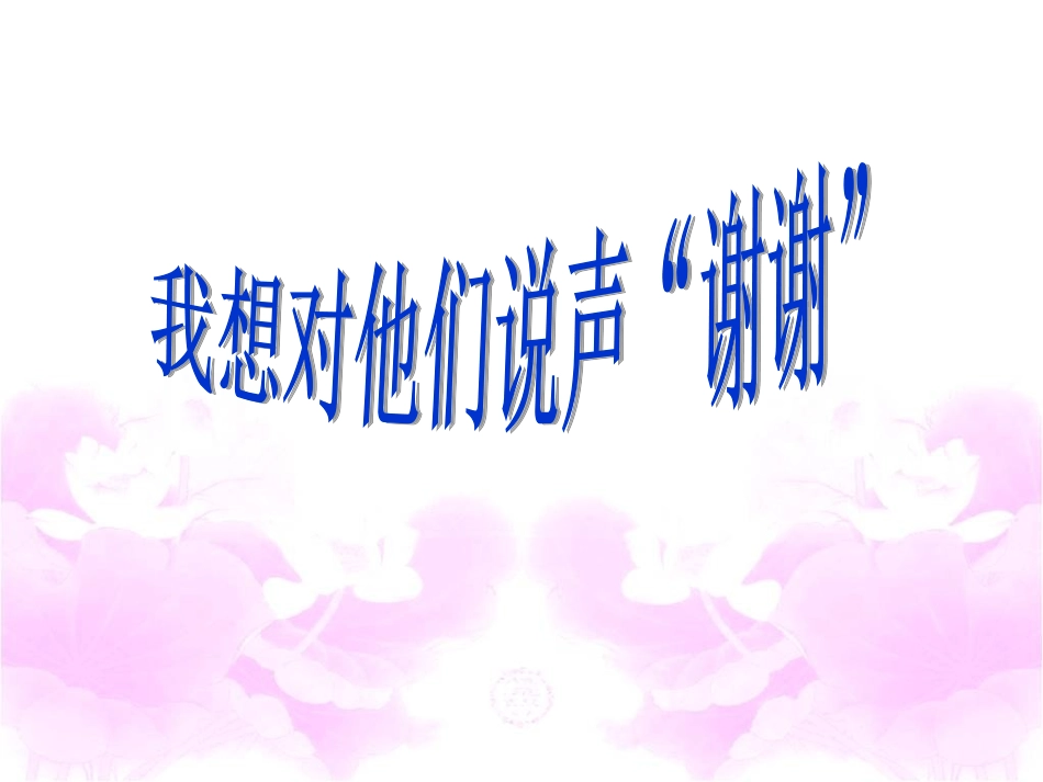 《我想对他们说声“谢谢”》教学课件_第2页