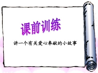 《我想对他们说声“谢谢”》教学课件