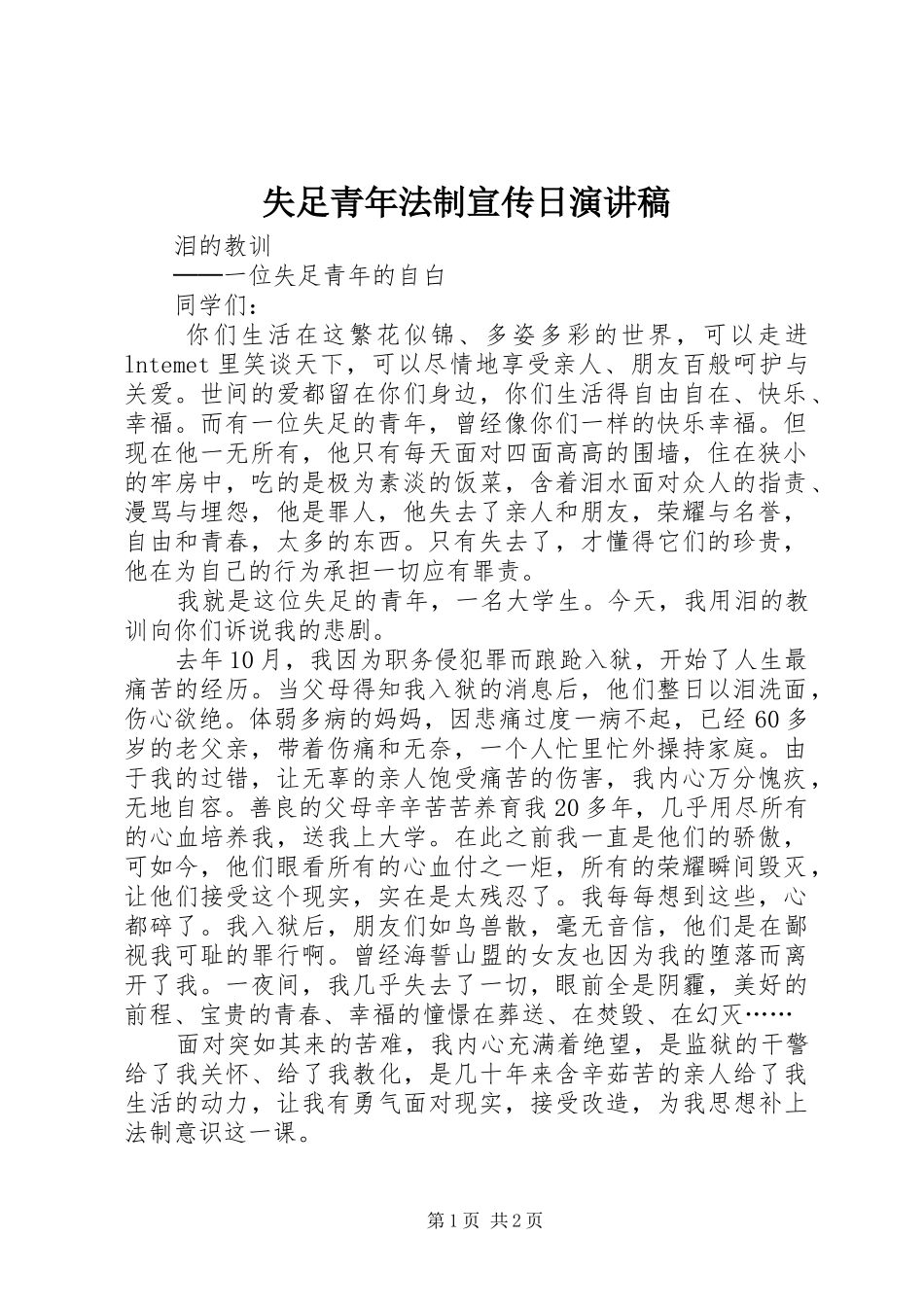 失足青年法制宣传日演讲_第1页