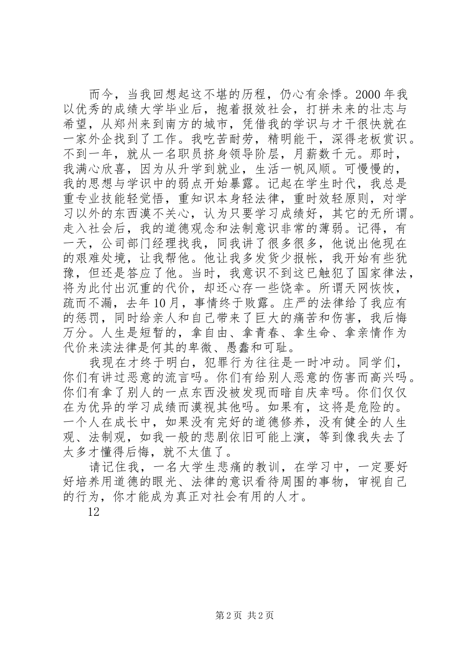 失足青年法制宣传日演讲_第2页