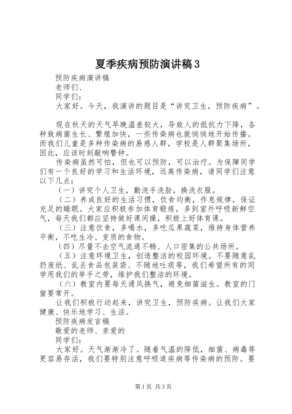 夏季疾病预防演讲稿范文3(4)_第1页