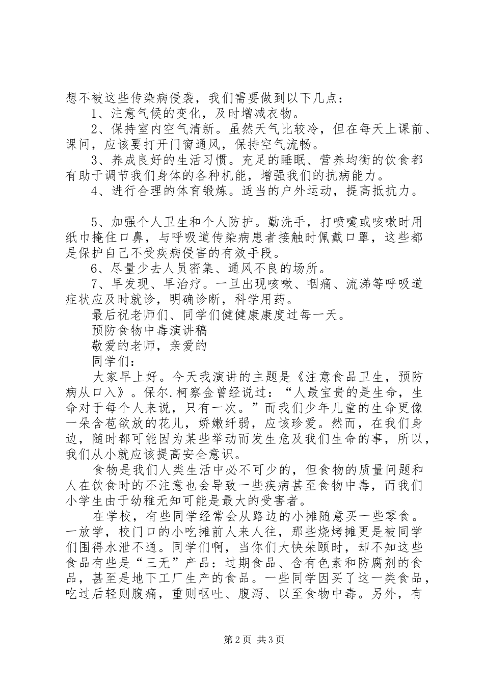 夏季疾病预防演讲稿范文3(4)_第2页