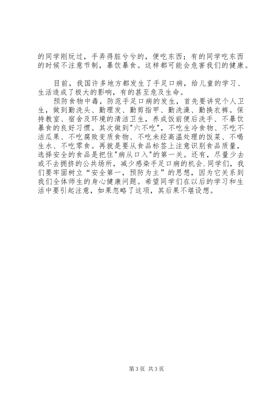 夏季疾病预防演讲稿范文3(4)_第3页