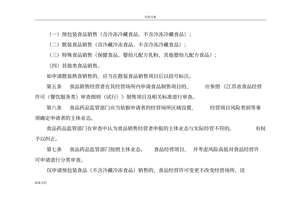 江苏食品经营许可食品销售类审查研究细则_第2页