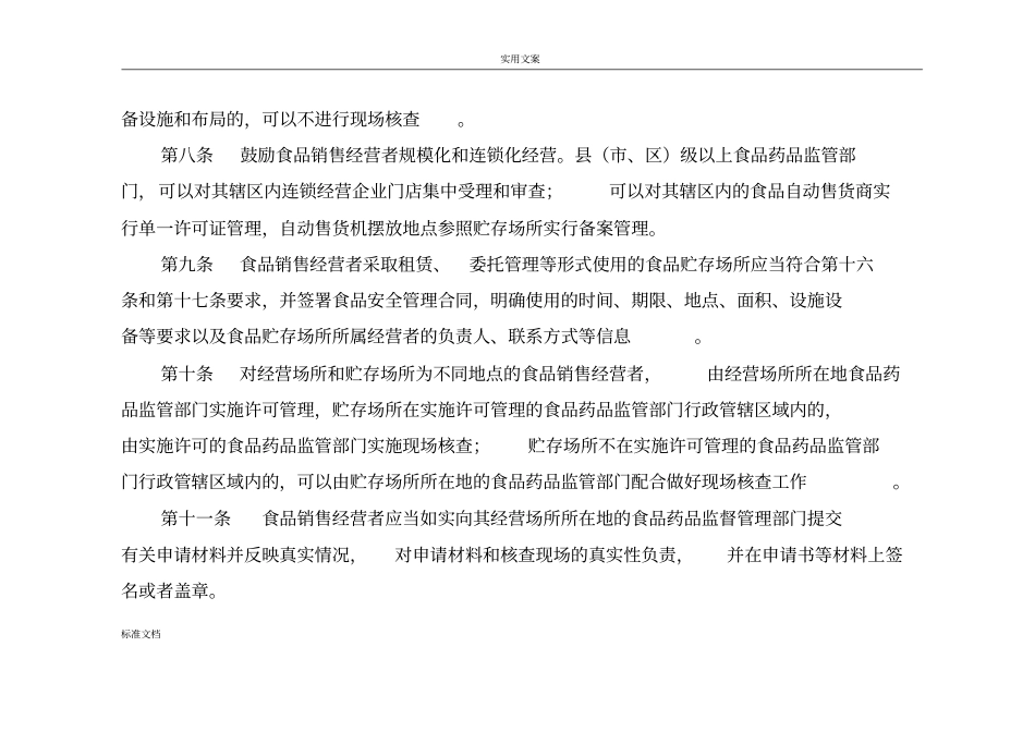 江苏食品经营许可食品销售类审查研究细则_第3页