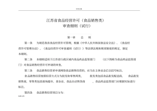 江苏食品经营许可食品销售类审查研究细则
