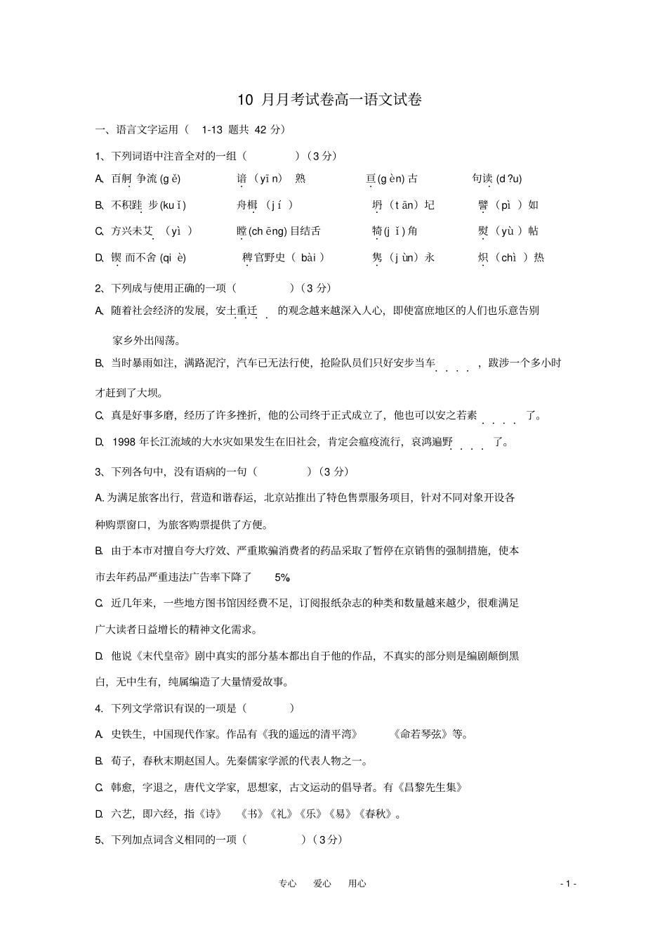 江苏高一语文上学期10月月考试卷苏教版_第1页