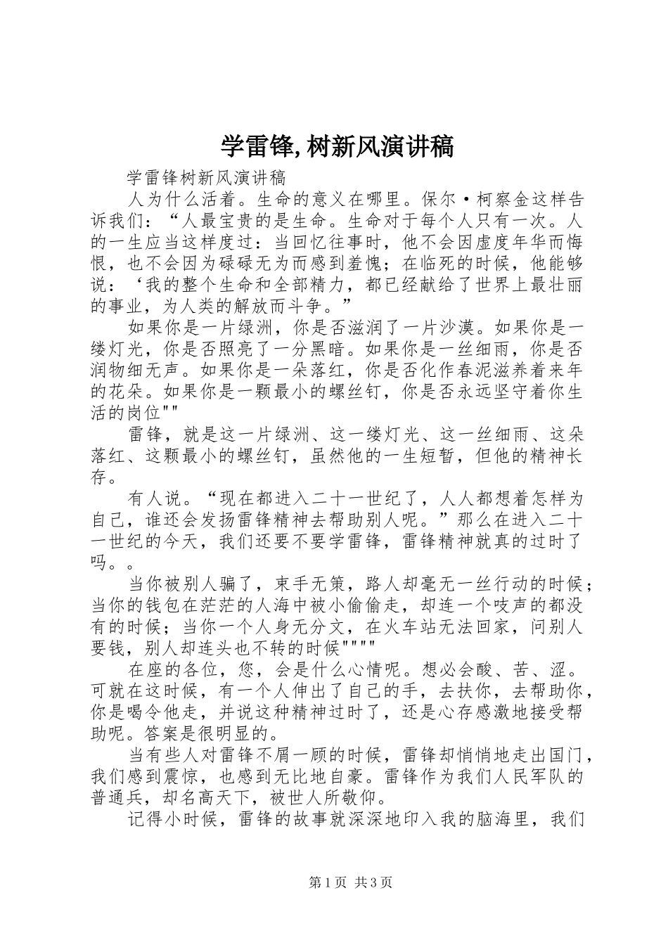 学雷锋,树新风演讲致辞_第1页