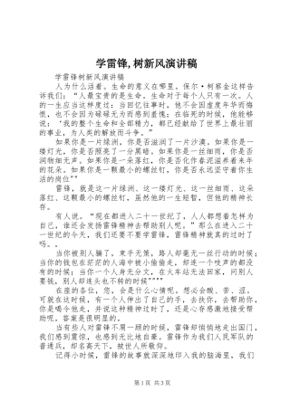 学雷锋,树新风演讲致辞