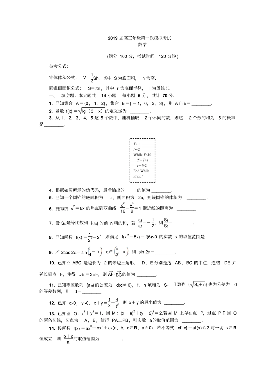 江苏镇江2019届高三第一次模拟考试数学版含答案_第1页