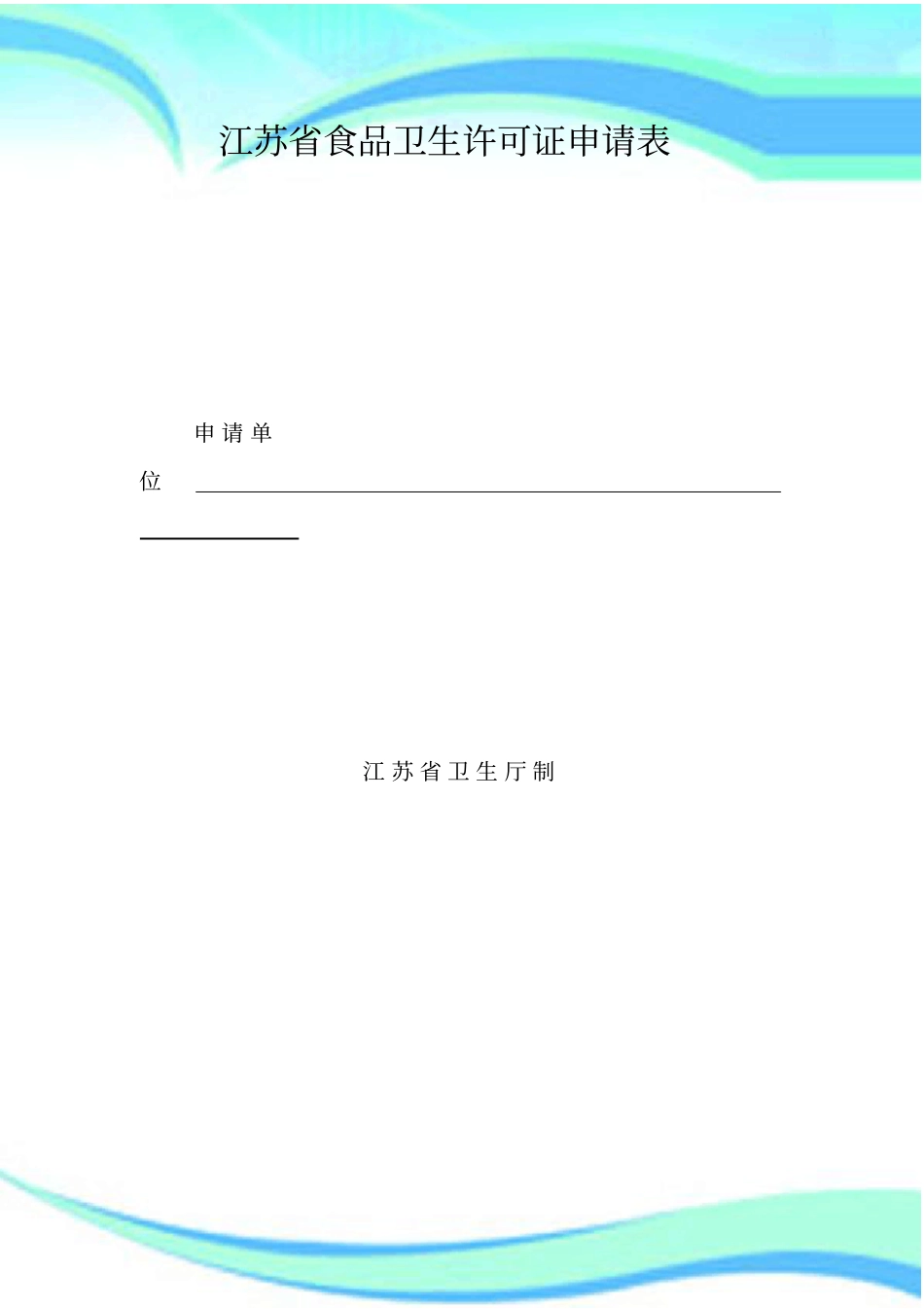 江苏食品卫生许可证申请表_第3页