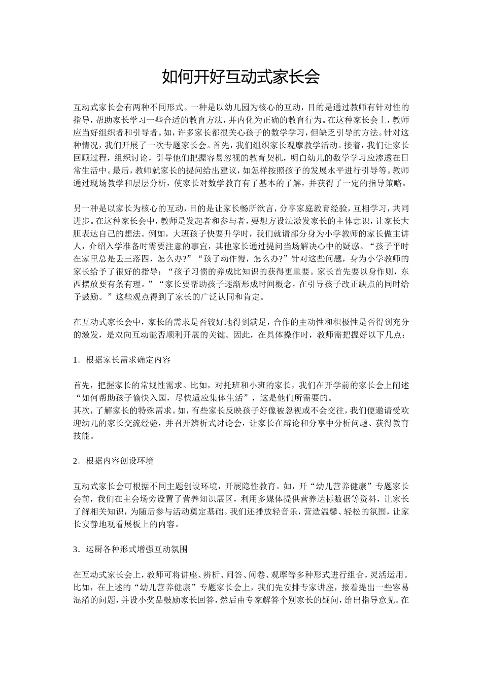 如何开好互动式家长会_第1页