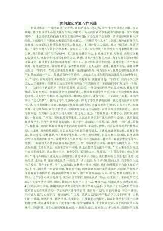 如何激起学生习作兴趣