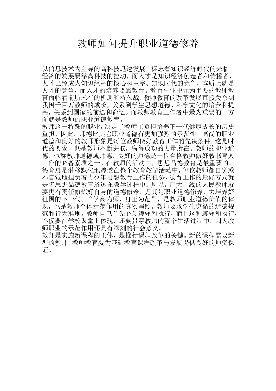 教师如何提升职业道德修养_第1页