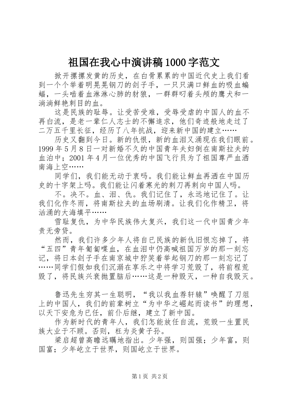 祖国在我心中演讲稿范文集锦1000字范文_第1页