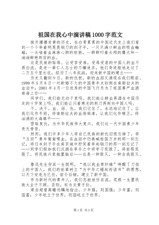 祖国在我心中演讲稿范文集锦1000字范文