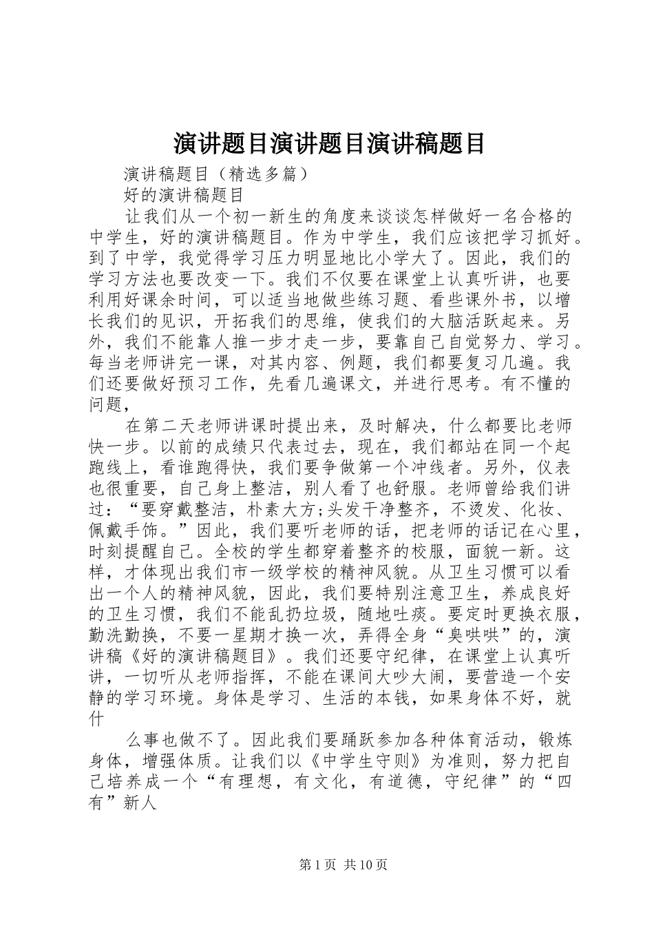 演讲题目演讲题目演讲范文题目_第1页