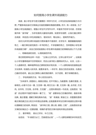 如何提高小学生课外阅读能力