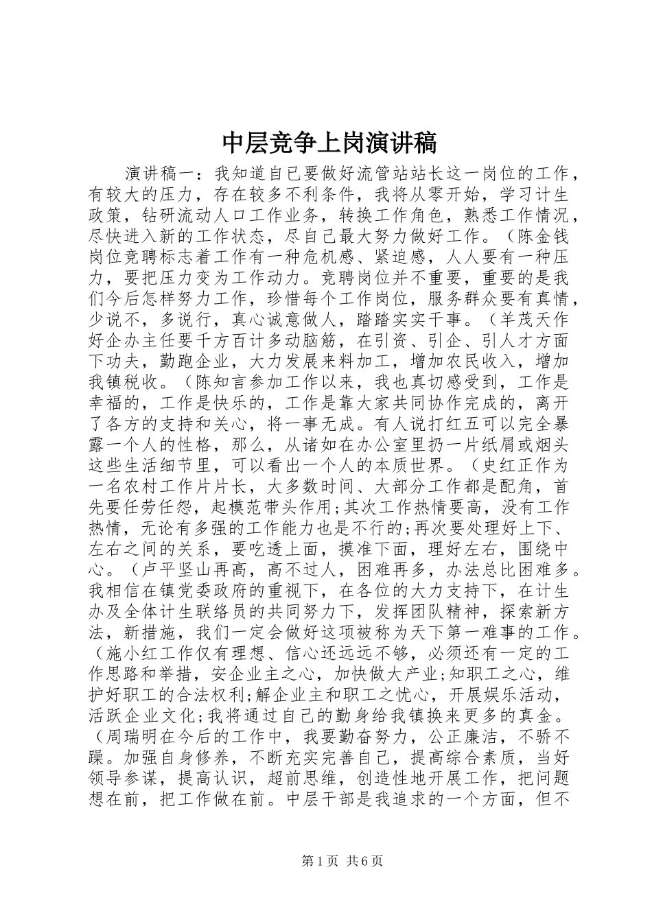 中层竞争上岗演讲稿范文集锦_第1页