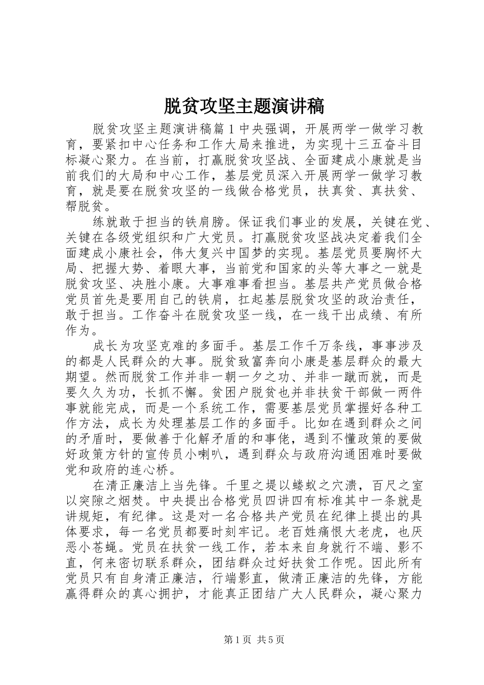 脱贫攻坚主题演讲_第1页