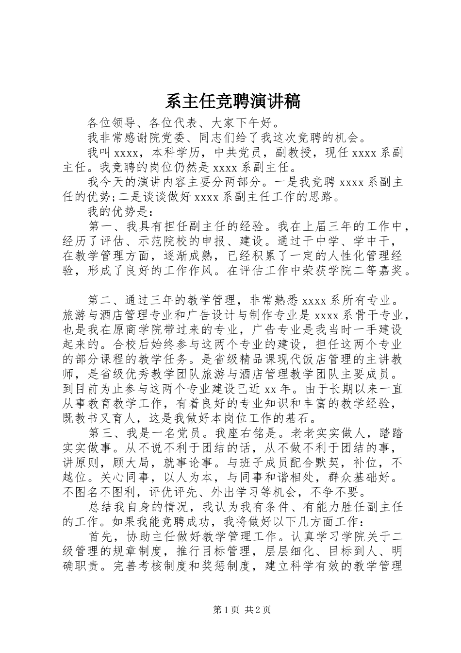 系主任竞聘致辞演讲稿_第1页