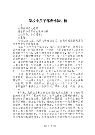 学校中层干部竞选讲演范文