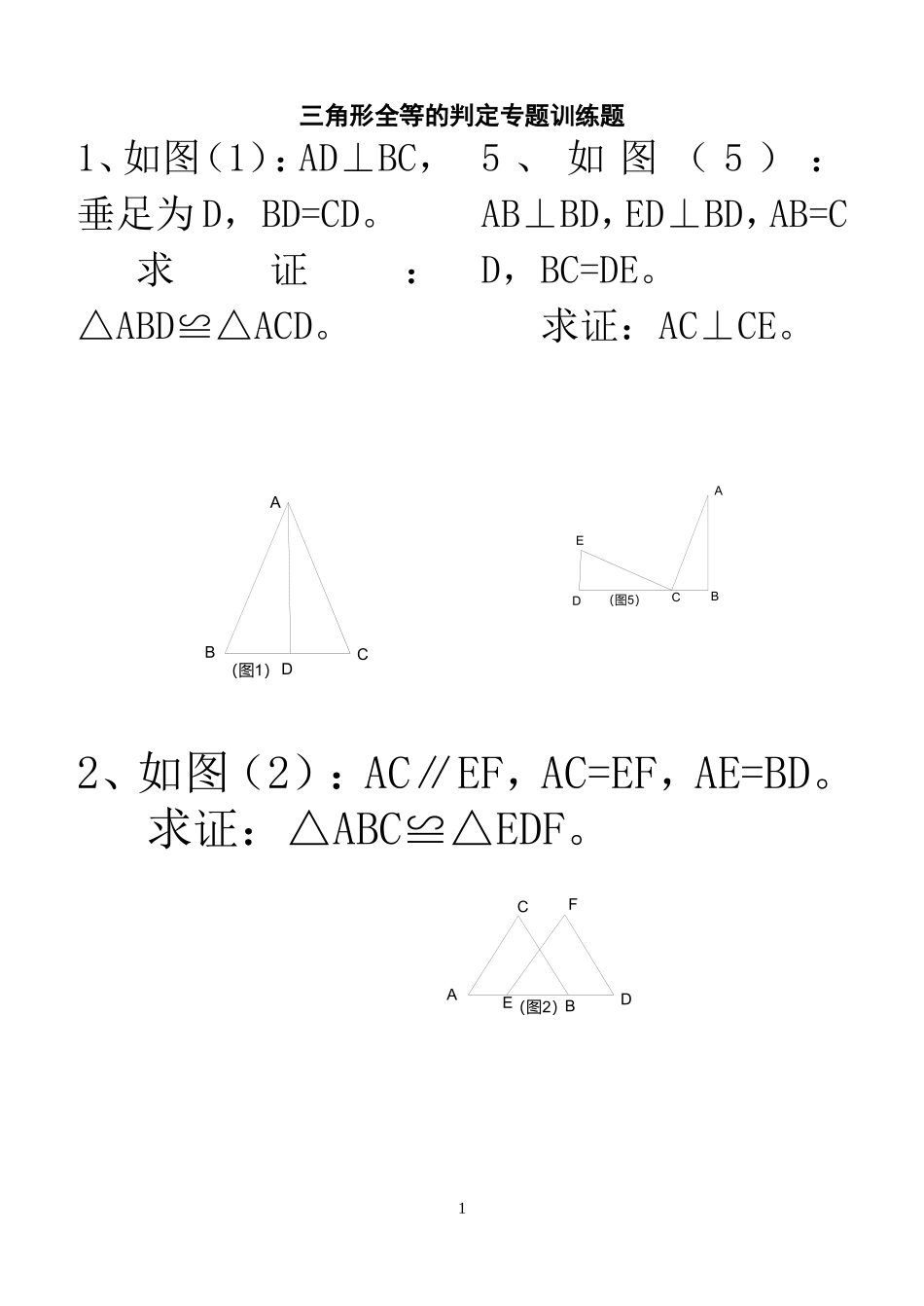 全等三角形判定专题训练_第1页