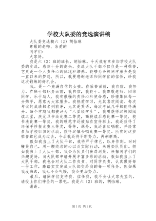 学校大队委的竞选演讲致辞