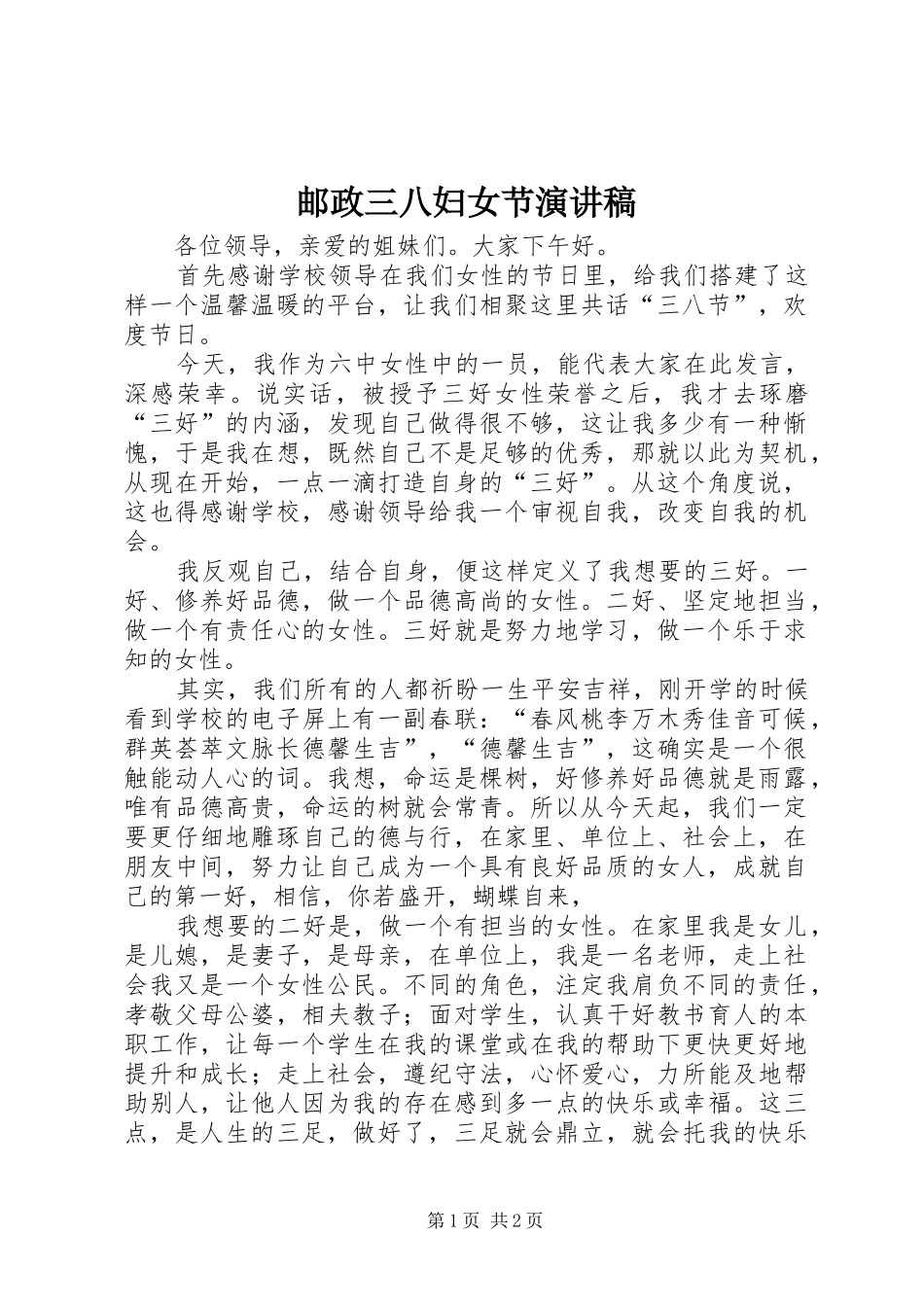 邮政三八妇女节演讲致辞_第1页