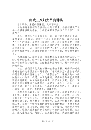 邮政三八妇女节演讲致辞