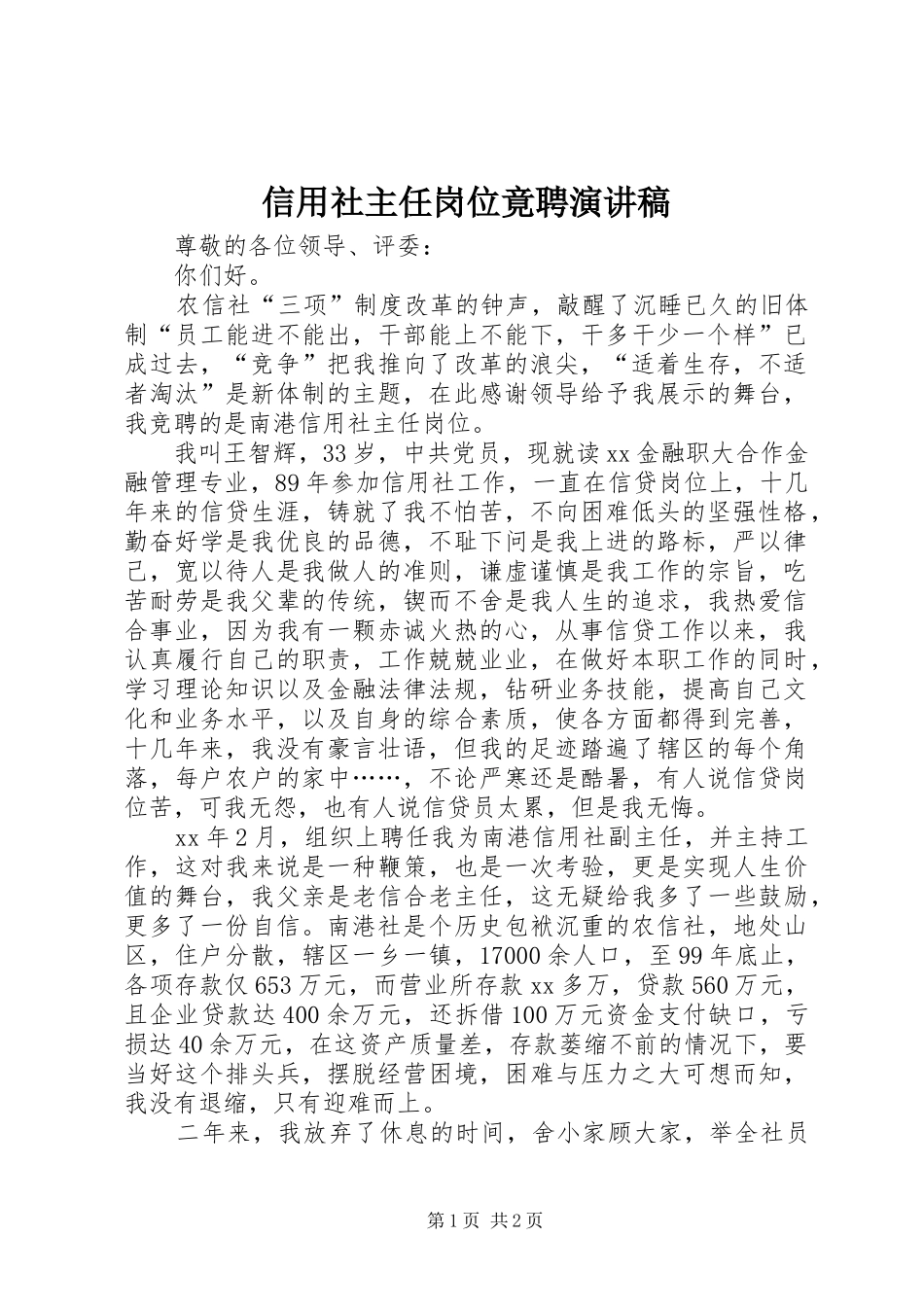 信用社主任岗位竟聘演讲致辞_第1页