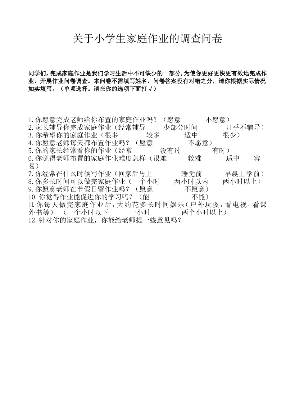关于小学生家庭作业的调查问卷_第1页