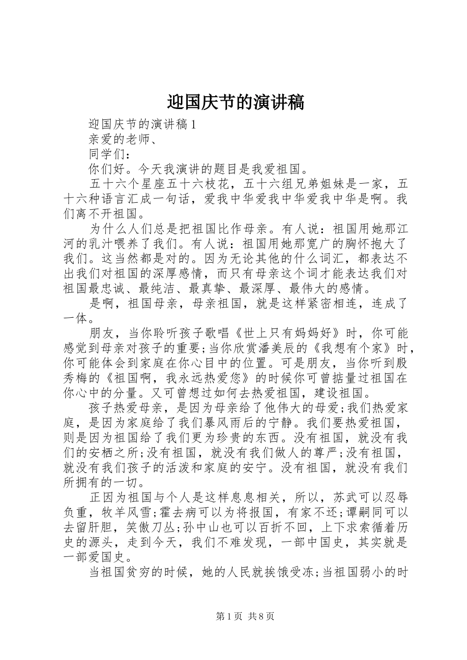 迎国庆节的演讲稿范文_第1页