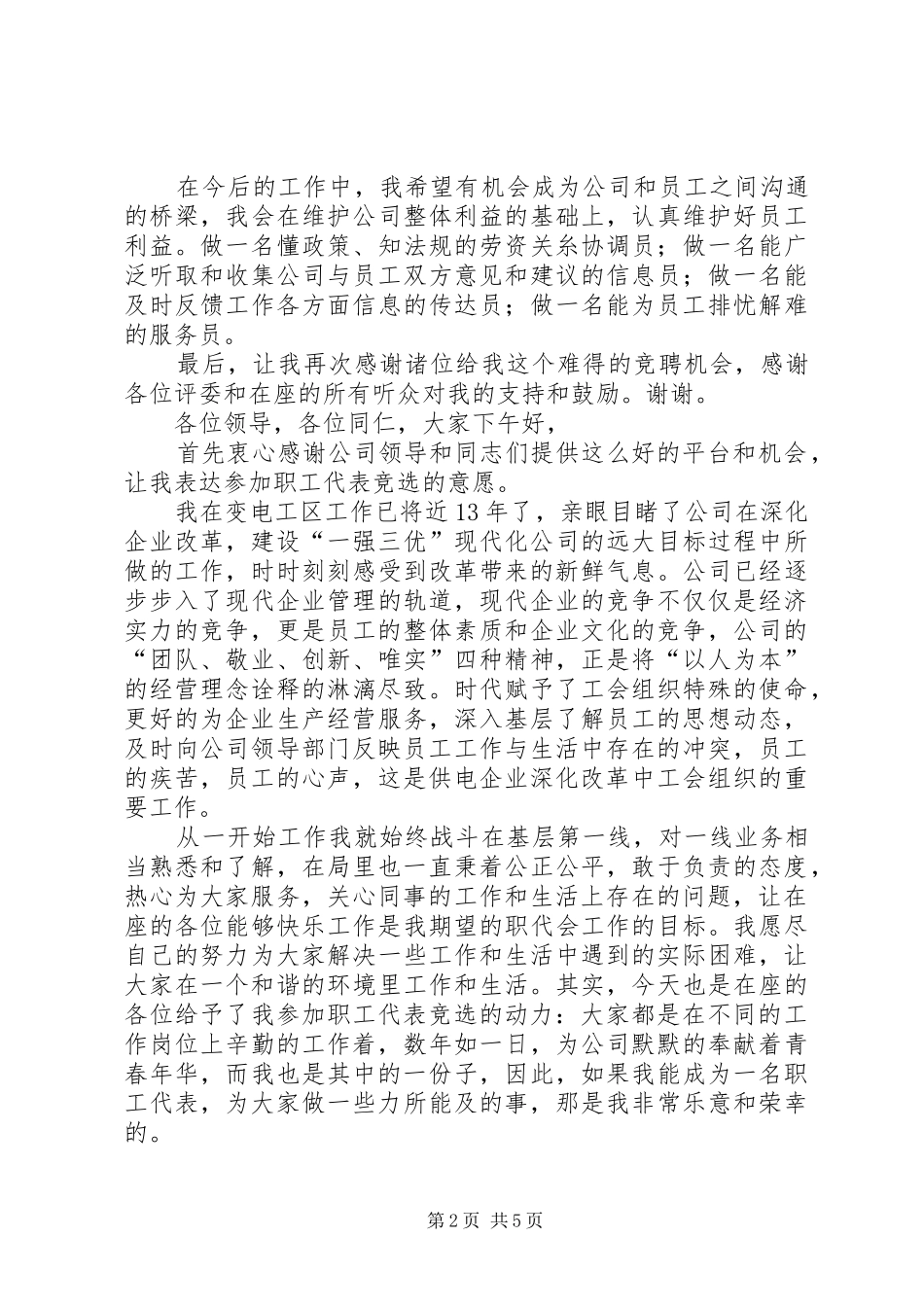 职工代表竞选演讲稿范文_第2页