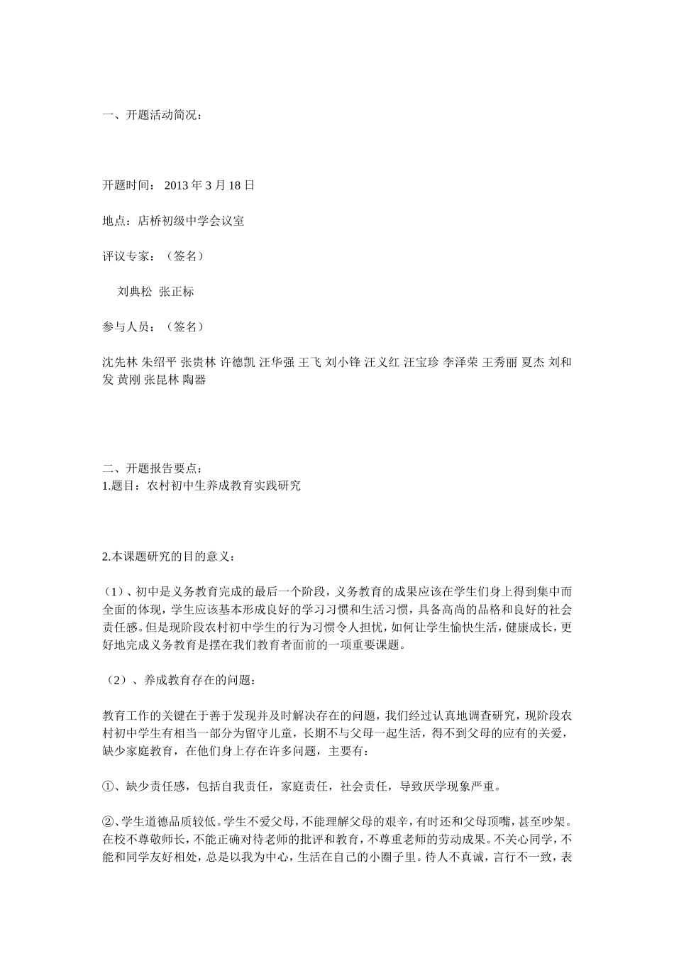 《初中生良好行为习惯养成教育的实践研究》_第1页